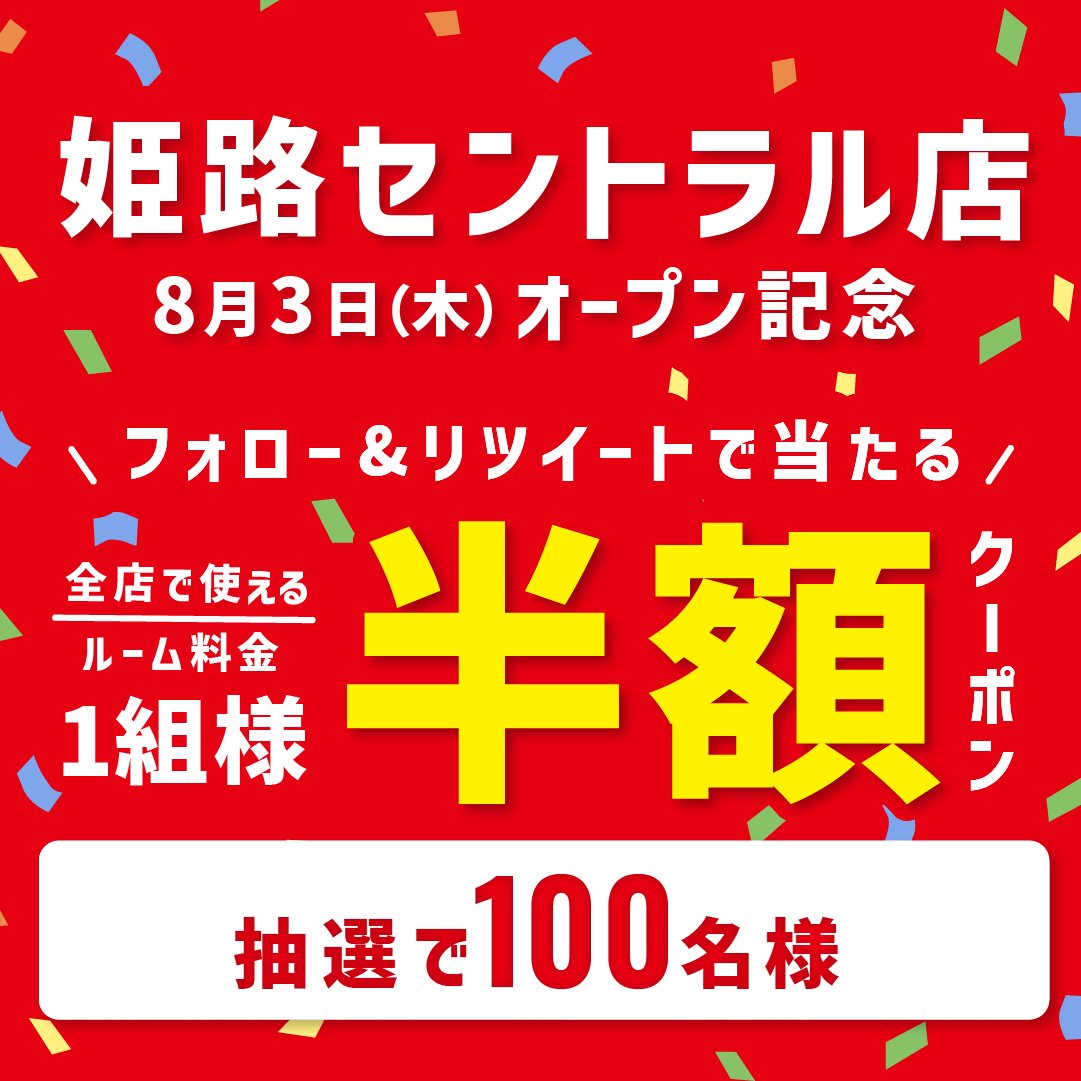 ／
兵庫『姫路セントラル店』オープン記念
RTキャンペーン開催🎊
＼

「1組様ルーム料金半額」が抽選で100名様に当たる🎁
引用RTで #ジャンカラ姫路セントラル店 をつけて盛り上げよう🥳

応募方法
①<a href="/jankara/">【公式】ジャンカラ（飲み放題付きカラオケ）</a> をフォロー
②🔁RTする

締切
8/13(日)

店舗の詳細はこちら✨
jankara.ne.jp/open/242/