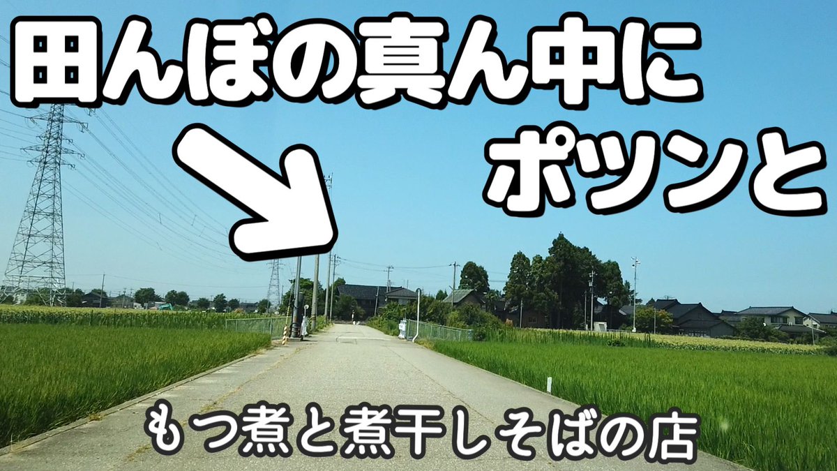 YocDr's tweet photo. フフフフフッ🎵
田んぼの���ん中にポツンとあるもつ煮と煮干しそばの店でランチ🤭🎵
知らない人はココたどり着かないかもよ🤭(笑)
美味かったぁ🎵🎵
#真也食堂   #ふらっとちゃんねる
#田んぼの真ん中にポツンとある店 https://t.co/MiTFQqv2Ip