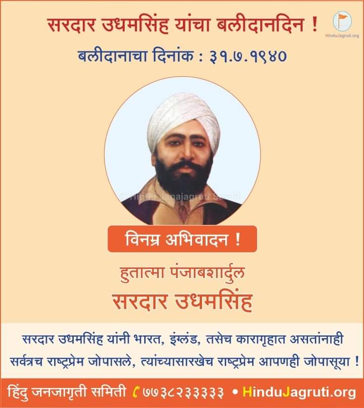 🙏🏻 #SardarUdhamSingh यांचा बलीदानदिन ! 

सरदार उधमसिंह यांनी भारत, इंग्लंड, तसेच कारागृहात असतांनाही राष्ट्रप्रेम जोपासले, त्यांच्यासारखेच राष्ट्रप्रेम आपणही जोपासूया !
#Mondaymorning