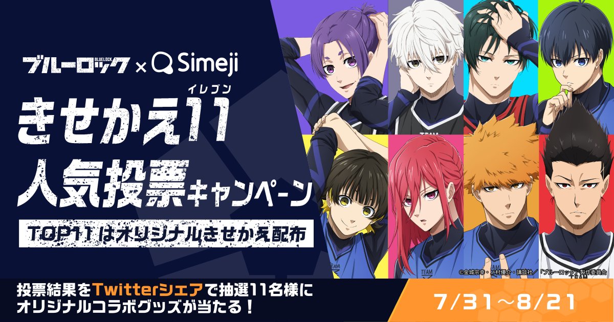 Simeji_pr's tweet photo. ||◤　ブルーロック ✖️ Simeji コラボ
　　きせかえ11人気投票キャンペーン🎉 ◢||

人気投票TOP11のメンバーが
きせかえに登場⚽️🔥

さらに..
投票結果をTwitterシェアした方の中から抽選11名様に
【オリジナルコラボグッズ】プレゼント🎁

応募は↓
https://t.co/kLnPO4pA4u

#ブルーロックSimeji https://t.co/LM7TKzGZ2h
