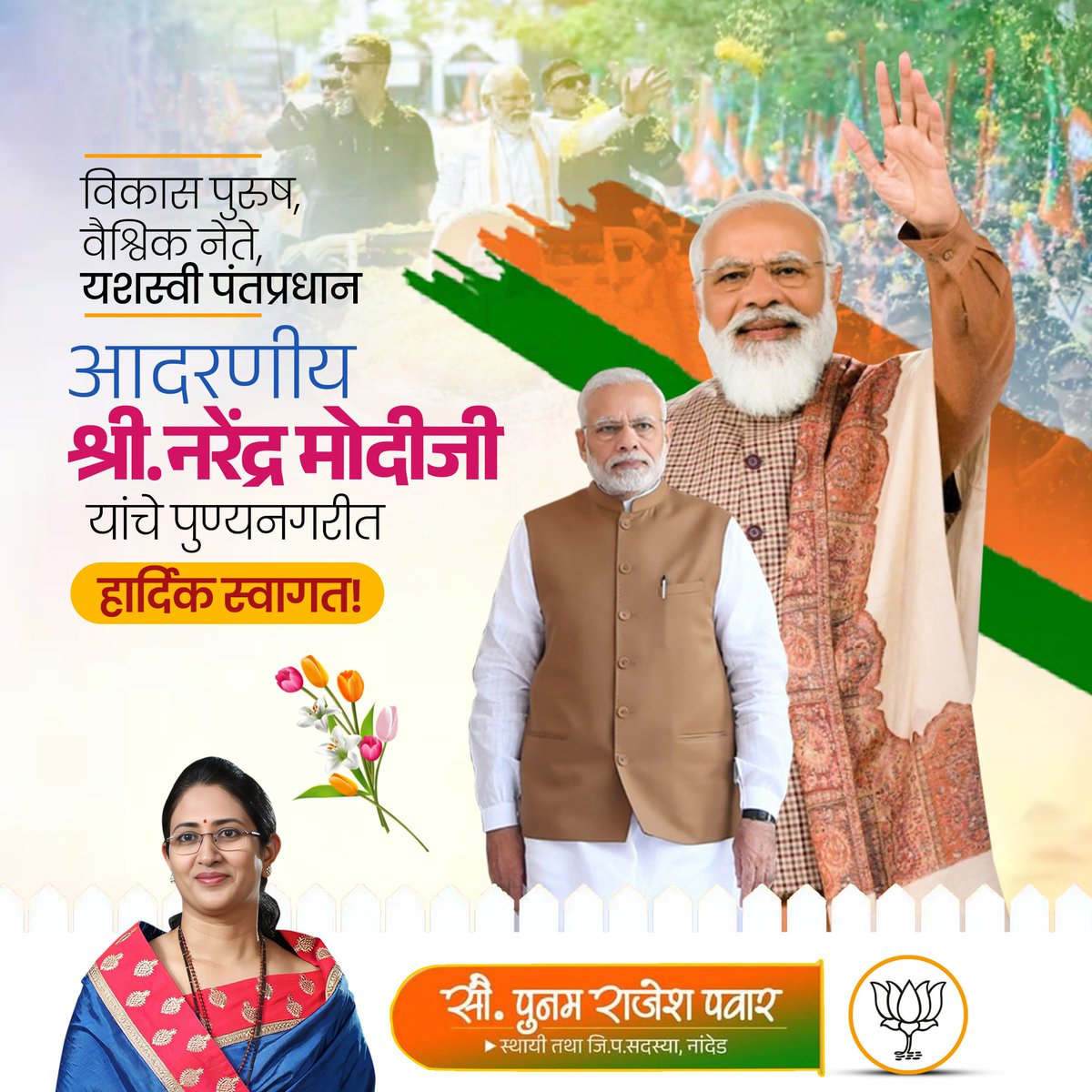 Poonampawar55's tweet photo. विकास पुरुष, आदरणीय पंतप्रधान आदरणीय मा. @narendramodi जी यांचे महाराष्ट्राच्या पुण्य नगरीत हार्दिक स्वागत!
#welcomemodiji #welcometopune #1_august_2023 https://t.co/tCBdA6hSIe