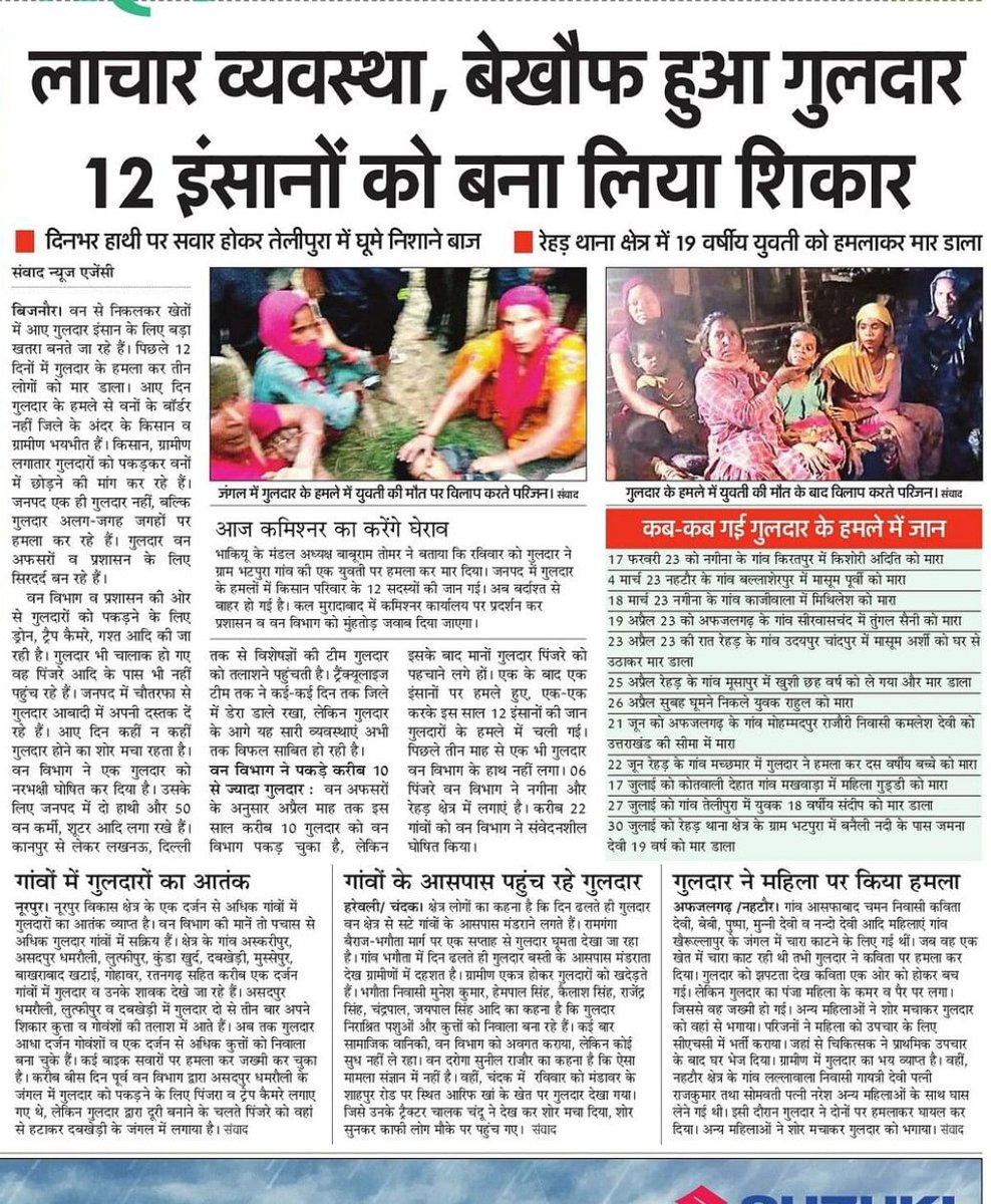 Dmalikbku's tweet photo. एक वर्ष में बिजनौर में सैकडो लोग गुलदार के हमले में जीवन खो चुके है।पिछले दो माह में 12 लोग जीवन को चुके है। जनपद में खौफ ऐसा कि कृषि कार्य भी प्रभावित हो रहे है
जिला प्रशासन संसाधनों का रोना रोता है
माननीय मुख्यमंत्री  @myogiadityanath जी जनहानि रोकने हेतु निर्देशित करे
@UPGovt https://t.co/bsT1Y5TknS