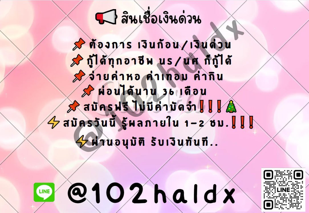 #เงินกู้นักศึกษา #เงินกู้ด่วน #เงินกู้สําหรับติ่ง #เงินกู้ #เงินกู้รายเดือน #เงินกู้นอกระบบ #เงินด่วน30นาที #ตลาดนัดบังทัน #กู้เงินออนไลน์ #ตลาดนัดTXT #หวยงวดนี้ #อ้วนรังสิต #GISELLE #WangYibo_OneAndOnly #yorch_yongsin #ชัชชาติ #หมูพิมพ์ผกา #นักธุรกิจเยอรมัน #เขยบ้านไร่สะใภ้ไฮโซ