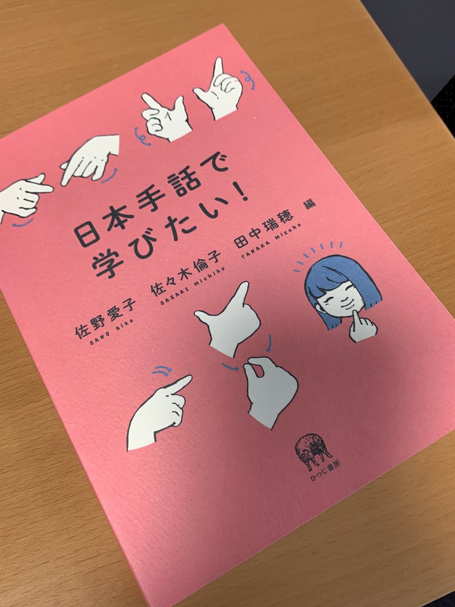 今週発売予定の『日本手話で学びたい！』見本誌が届きました。緊急出版企画と聞いてたのに内容濃いなあ〜！ろう教育にとどまらず「手話ってなんか種類とか作法とかあるの？」みたいな印象をお持ちの方々にも情報が届くといいなあと思います　hituzi.co.jp/hituzibooks/IS…