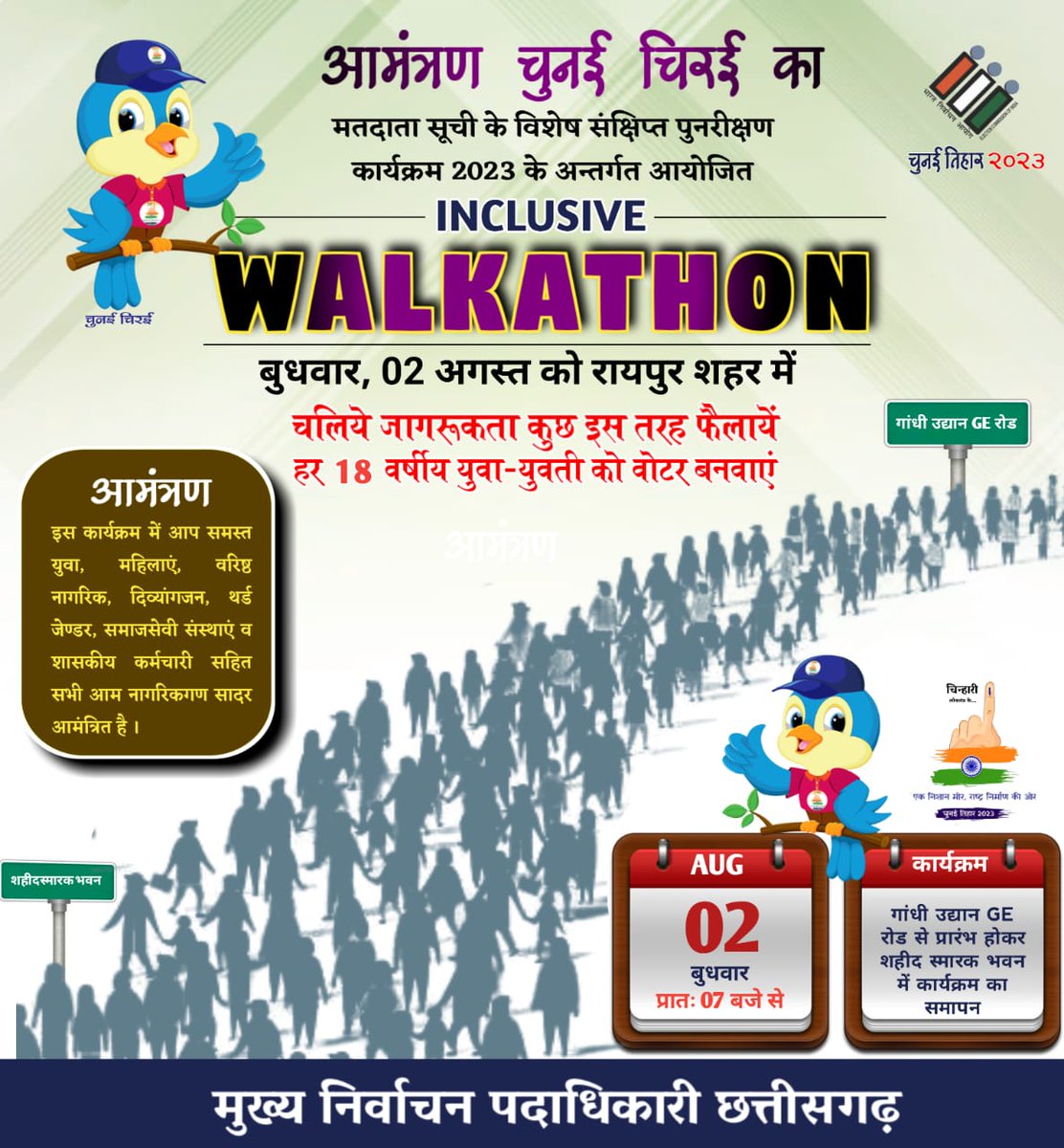 CEOChhattisgarh's tweet photo. आइए और भाग लीजिए Inclusive Walkathon 🚶🏻‍♀️🚶🏻‍♂️ में, गांधी उद्यान से शहीद स्मारक भवन तक, 2 अगस्त, सुबह 7 बजे!  इस समावेशी वॉकथॉन में शामिल होकर मतदाता जागरूकता का संदेश फैलाएं। #चुनईतिहार2023
#ECISVEEP 
#ECI @ECISVEEP
 @SpokespersonECI
 @rajivkumarec https://t.co/MdQvI52XCD