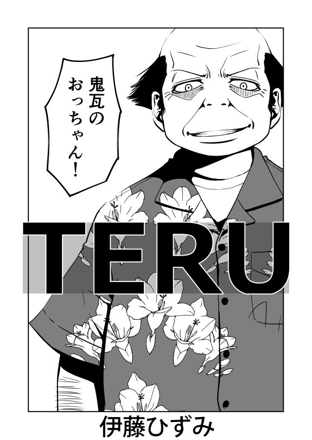 ボートレース予想屋漫画『TERU』097 1/2 