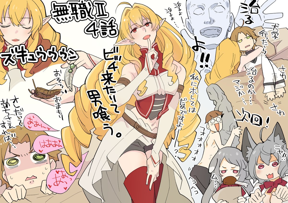 無職Ⅱ4話感想モン〇ン突進モーション赤竜さんチィーッス!宿の壁薄いよ!なにやってるの!エリナリーゼさん地上波仕様ゾルニキの上がった株下がってないかい?2年ぶりですね人神さま、お尻振り振りかわいいね…前世男もビジュアル久しぶりスモークチンガード次回学園予告、ザノバ顔みせそのシーン…