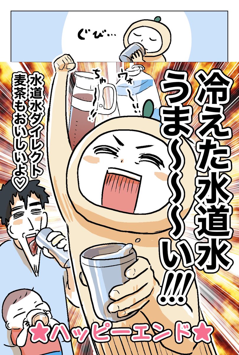 夫と麦茶と水道水④(完) 