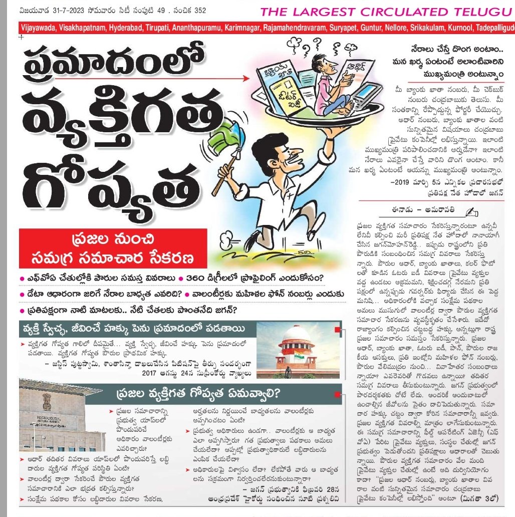 Veeru23mayee's tweet image. ప్రమాదం లో వ్యక్తిగత గోప్యత!
#MyDataMyPrivacy