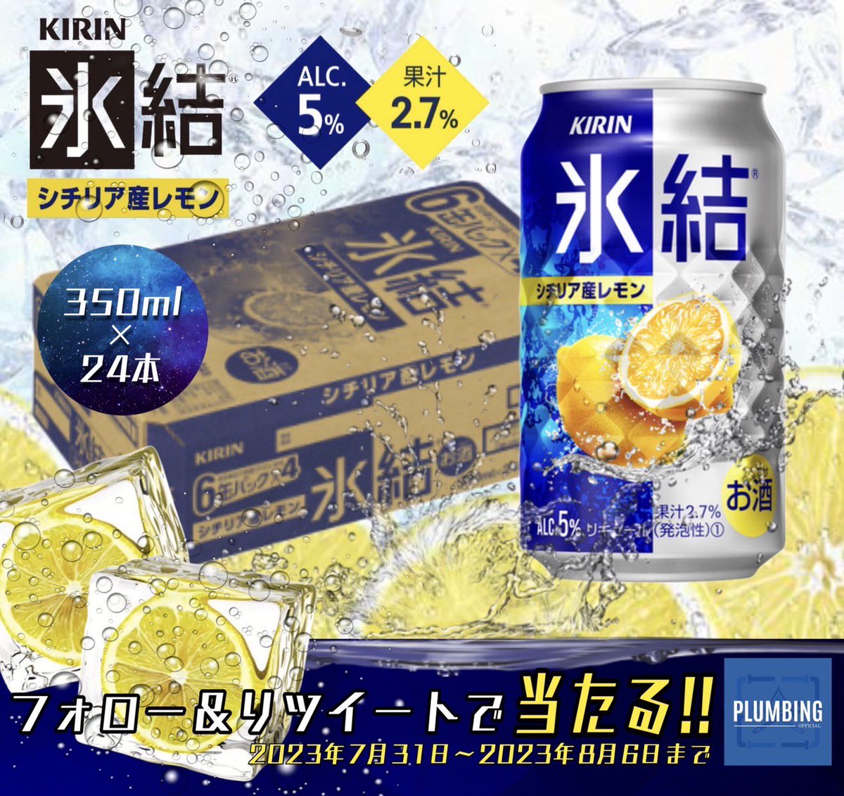 haikanK_JP's tweet photo. ／
   キリン #氷結   シチリア産レモン
   [ チューハイ 350ml×24本 ]
      抽選でプレゼント🎁
＼

 ▼応募方法▼
①私と@oripa_yk フォロー
②本投稿RT＆いいね

当選者にはDM✉️が届く！！
※2023年7月31日～8月6日迄
#キャンペーン #KIRIN https://t.co/M4J6a9x1CY