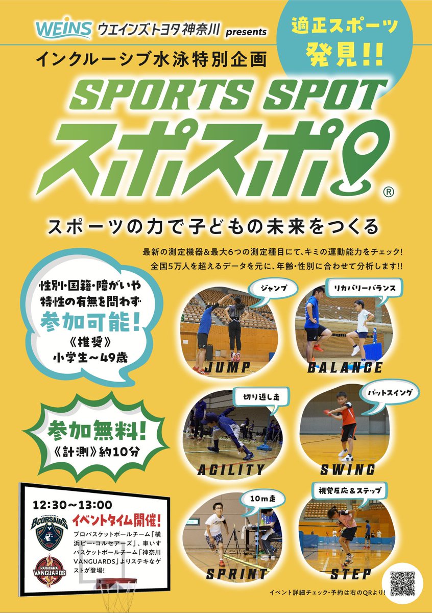 b_corsairs's tweet photo. 【イベント情報】
8/5(土)に横浜国際プールにて開催の #ウエインズトヨタ神奈川 presentsインクルーシブ水泳特別企画 スポーツ能⼒測定会「SPORTS SPOT スポスポ」に #竹田謙 GMがゲスト出演！

得意なスポーツは何かを、最新の測定機材を使って測定・発見できます🔍
事前申込制で、どなたでもご参加OK👌
詳細はウエインズトヨタ神奈川HPをご覧ください！
https://t.co/mlfam2ggEH

#ビーコル