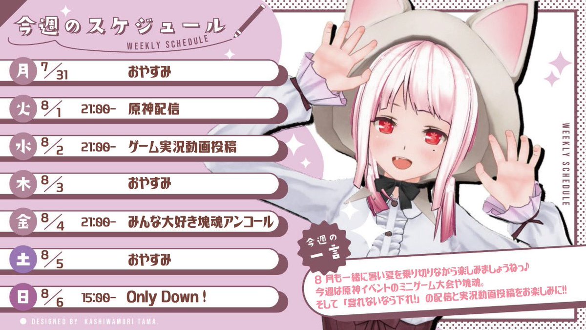 ouyama_iris's tweet photo. #アイリスケジュール のおしらせ🔔 ́-
今週は #原神 イベントミニゲーム会👾
#塊魂 でみなさんを巻き込みながら大きい塊作りつつ
日曜日は #Onlydawn 高く登れないので降りてみます✨
8月も一緒に楽しんでいきましょうね🌸 https://t.co/yR6fhseoHx