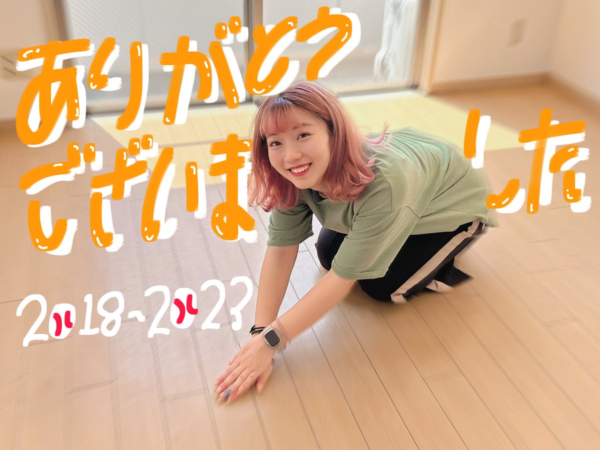 本日で千葉を離れます🥲
5年間仕事してたのもあって
千葉が大好きになりました🥰💗
離れるのが寂しいけど名古屋でも頑張るし
関東でもまた活動できるよう頑張っていくのでこれからも温かく見守っていただければと思います🐼