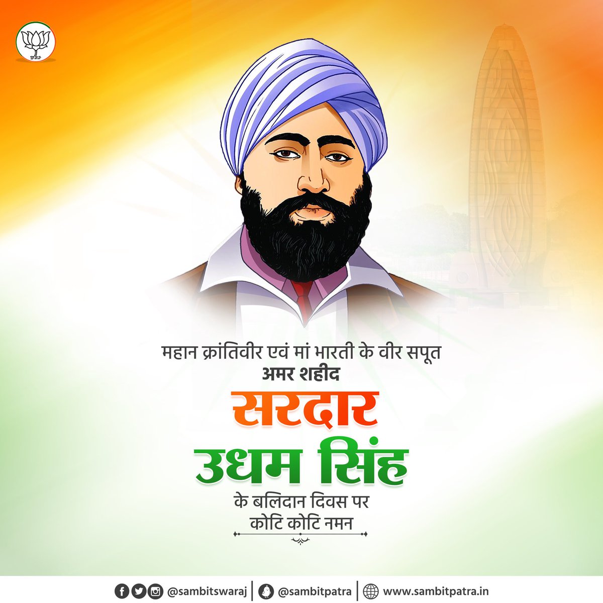 sambitswaraj's tweet image. महान क्रांतिकारी शहीद सरदार उधम सिंह जी के बलिदान दिवस पर उन्हें कोटि-कोटि नमन। 

मातृभूमि के लिए आपका त्याग, समर्पण और सर्वोच्च बलिदान देशवासियों को सदैव प्रेरणा देगा।