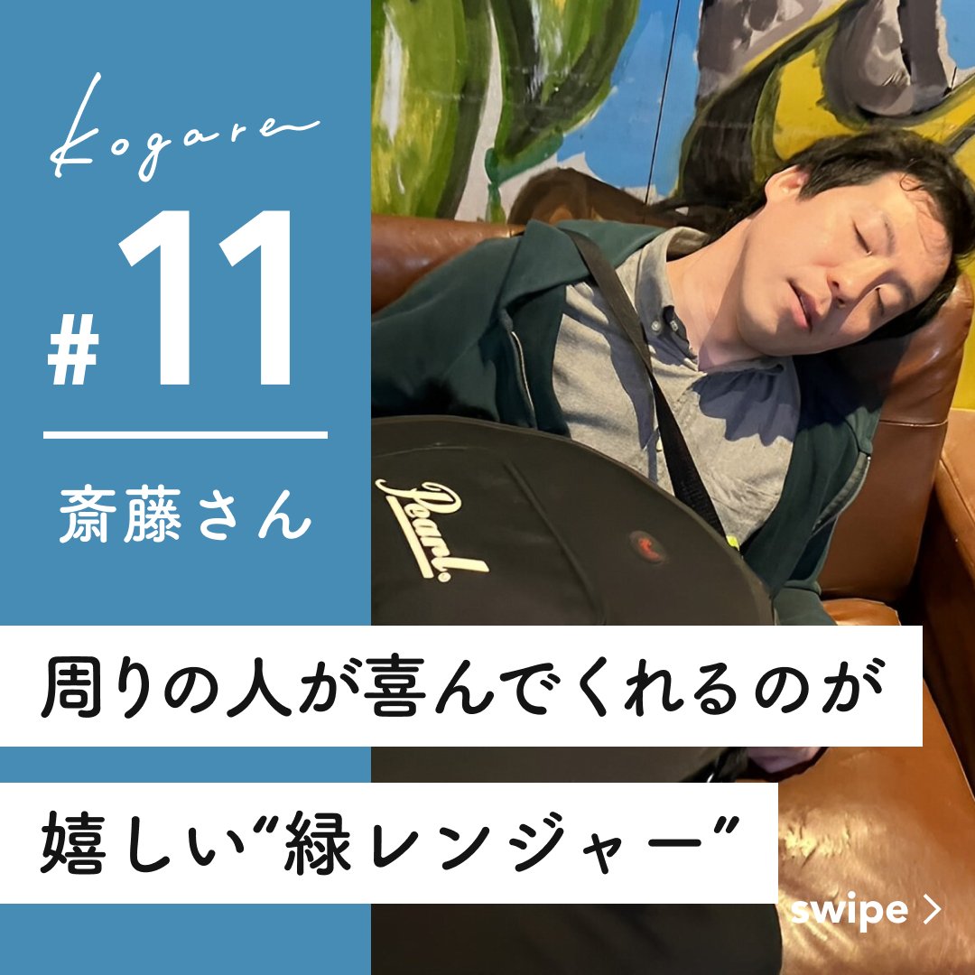 kogare7's tweet photo. 【#kogare 第11弾】 「周りの人が喜んでくれるのが嬉しい“緑レンジャー”」  今回のkogare人は、みんなの幸せが自分の幸せだという斎藤さん✨🙌

主役を目指す日々が、あることがきっかけで変わったそう...そんな斎藤さんの魅力に迫ります！📷
https://t.co/uZBndpKiR8
#恋愛 #インタビュー https://t.co/WzsNEmpFV4