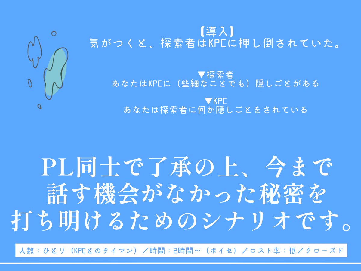 🕊#惑星ツヅリシナリオ 予告🕊 CoC『隠し味には秘密をひとさじ