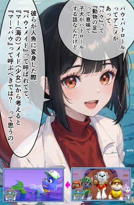 パウ・パトロールというアニメにたいして、昨日のマーメイドの流れで、すごく長いツッコミをする女医ちゃん。 