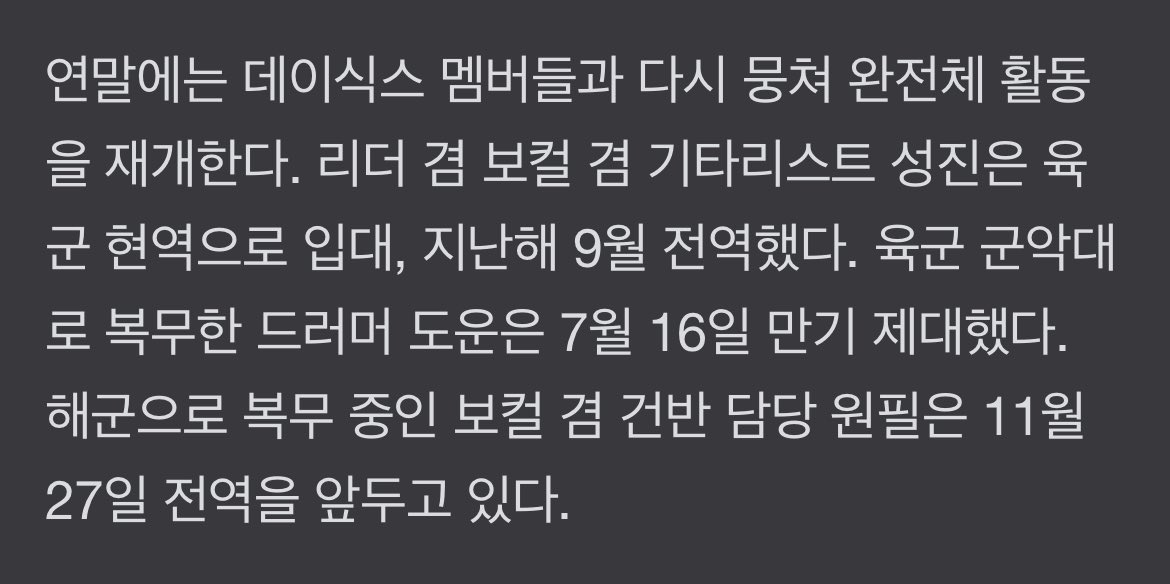 연말에는 데이식스 멤버들과 다시 뭉쳐 완전체 활동을 재개한다………??????????????????