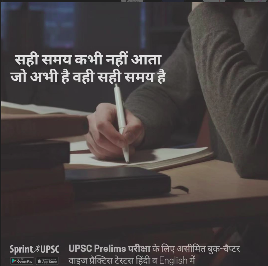 sprint_upsc's tweet photo. डाउनलोड करें, SprintUPSC ऐप और UPSC प्रारम्भिक परीक्षा के लिए असीमित अभ्यास करें!
#civilservices #iasprelims #upscprelims #upsctestseries #sprintupsc #upscprelims #iaspracticetests  #iasexam #upsc_motivation #upscpreparation #iaspreparation #upscexam #cse https://t.co/kj3J2sylqj