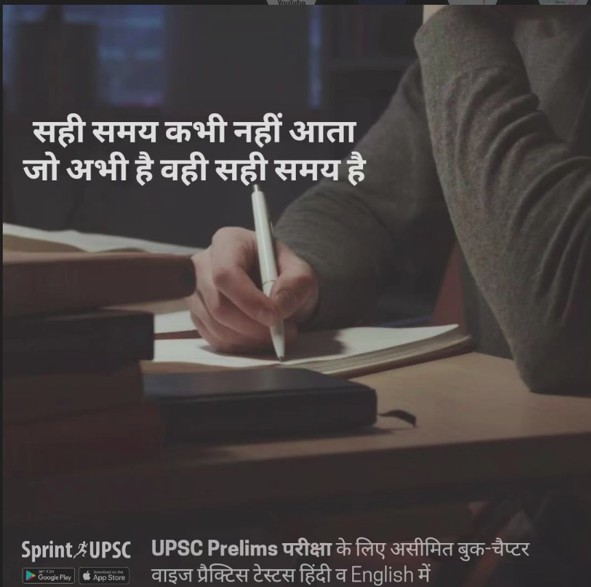 डाउनलोड करें, SprintUPSC ऐप और UPSC प्रारम्भिक परीक्षा के लिए असीमित अभ्यास करें!
#civilservices #iasprelims #upscprelims #upsctestseries #sprintupsc #upscprelims #iaspracticetests  #iasexam #upsc_motivation #upscpreparation #iaspreparation #upscexam #cse