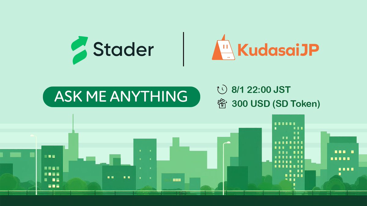 AMA with <a href="/staderlabs/">Stader Labs</a> 

明日のAMAはリキッドステーキングプロトコルStaderとの2回目のAMA🔥

前回AMAから数ヶ月経ったので、どのような進化をしてきたのかチェック👀

💰 300USD相当の $SD + OAT + W3ST
❤️ RT/LIKE
🗓 8/1 22:00JST
Join 👉 t.me/KudasaiJP / discord.gg/kudasaijp