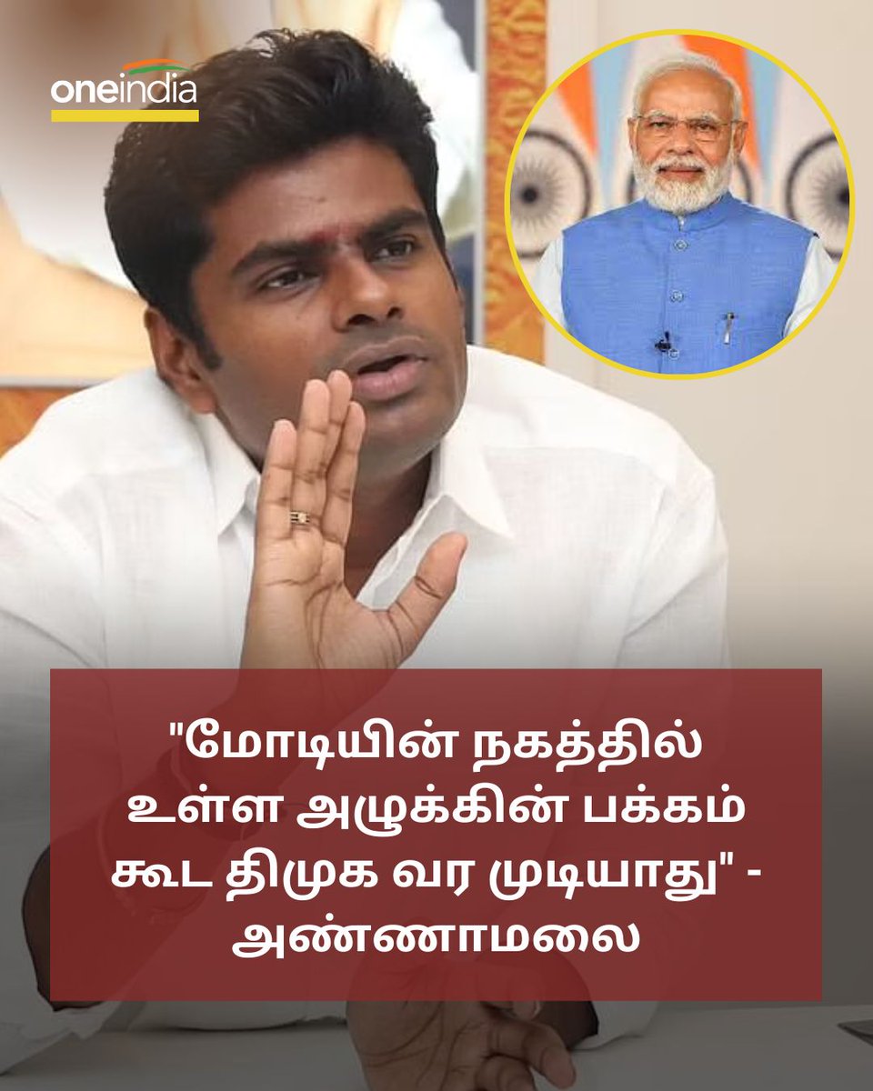 thatsTamil's tweet photo. ''மோடியின் நகத்தில் உள்ள அழுக்கின் பக்கம் கூட திமுக வர முடியாது'' -  அண்ணாமலை

https://t.co/IzBlw4ExML

#PmModi #DMK #Annamalai  #மோடி https://t.co/CZhtCh4fJH