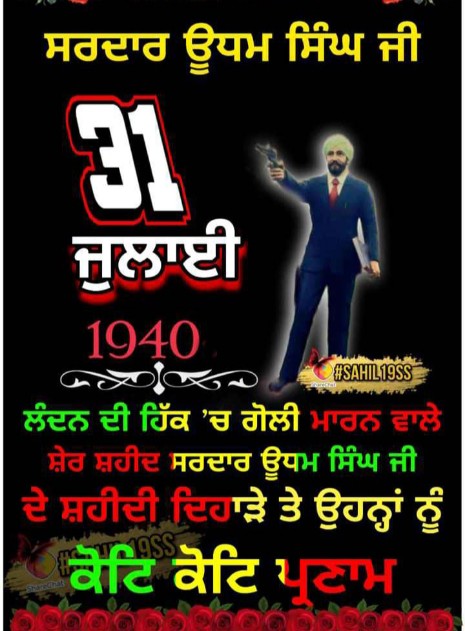 cuteaulakh's tweet photo. ਸ.ਊਧਮ ਸਿੰਘ ਜੀ ਦੇ ਸ਼ਹੀਦੀ ਦਿਹਾੜੇ ਤੇ ਉਹਨ੍ਹਾਂ ਨੂੰ ਦਿਲੋਂ ਪ੍ਰਣਾਮ।
ਪਰਮਜੀਤ ਸਿੰਘ ਔਲਖ https://t.co/4XJsbIt1JJ