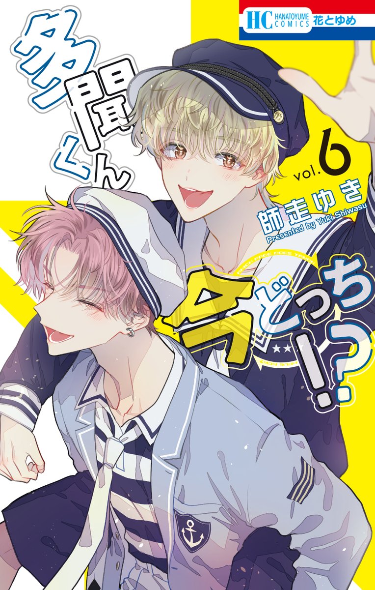 書影解禁！】 9/20発売「多聞くん今どっち!?」⑥巻のカバーはセクシー