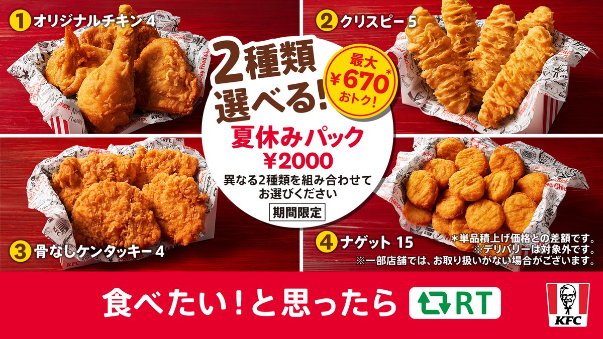 KFC_jp's tweet photo. ＼#夏休みパック はもう食べた❓／

夏休みの来客でごはんに迷ったら #ケンタッキー にお任せ❗️
【夏休みパック】なら2種類選べてお好みのパックを楽しめます🙌
8月22日(火)までの期間限定⌛

食べたい❕と思ったらRT🔁
➡https://t.co/GTZD9mLyoZ
#KFC #夏休みはケンタッキー https://t.co/4Wde4wBzZP