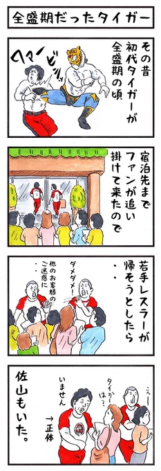 タイガーマスクの場合。 #味のプロレス #あなたは隠している