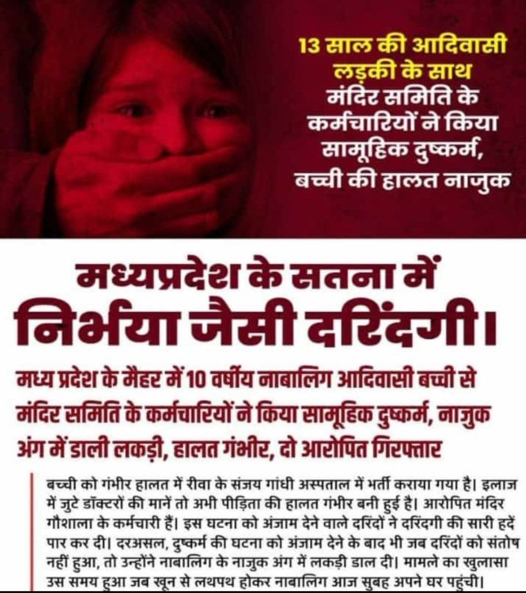 मध्यप्रदेश के सतना में 13 साल की नाबालिग आदिवासी बच्ची के साथ मंदिर समिति के हैवान कर्मचारियों ने गैंगरेप कर नन्ही बेटी के साथ बर्बरता की सारी हद पार की। ये जघन्य घटना की वारदात निर्भया कांड से भी अधिक बर्बरतापूर्वक हैं।
#नन्ही_निर्भया_को_न्याय_दो 
#GUJ_WANT_GOV_TEACHERS