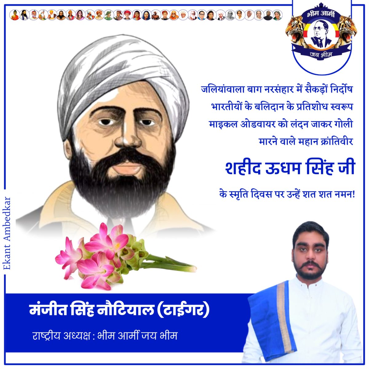 भारत देश  के वीर सपूत, 'शहीद-ए-आजम' सरदार उधम सिंह जी के शहीदी दिवस पर भावभीनी श्रद्धांजलि एवं सादर नमन।