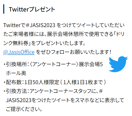 JasisOffice's tweet photo. 🎁Twitterプレゼント
Twitterで ＃JASIS2023 をつけてツイートいただいたJASIS2023来場者様に、展示会場休憩所で使用できる「ドリンク無料券」をプレゼント❗️

1日50人様限定✨
展示会場5ホール奥アンケートコーナーにて。

JASISへのご来場＆tweet、お待ちしております😄

https://t.co/ic0QvgvFoM https://t.co/qL5xEjT9pD