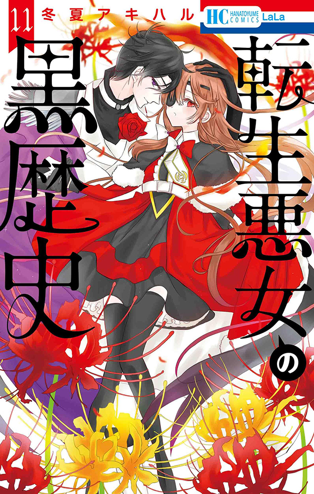 「コミックス特典情報 8/4(金)発売のコミックス「#転生悪女の黒歴史」11巻の特」|LaLa編集部のイラスト