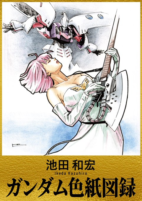 【新刊告知】自分が執筆している歴史コラムの挿絵などでお世話になっている「#池田和宏」氏の個人誌の制作のお手伝いさせて頂きましたタイトルは『池田和宏「ガンダム色紙図録」』で、今までに制作したガンダムを題材にした色紙全40枚を収録しております。 