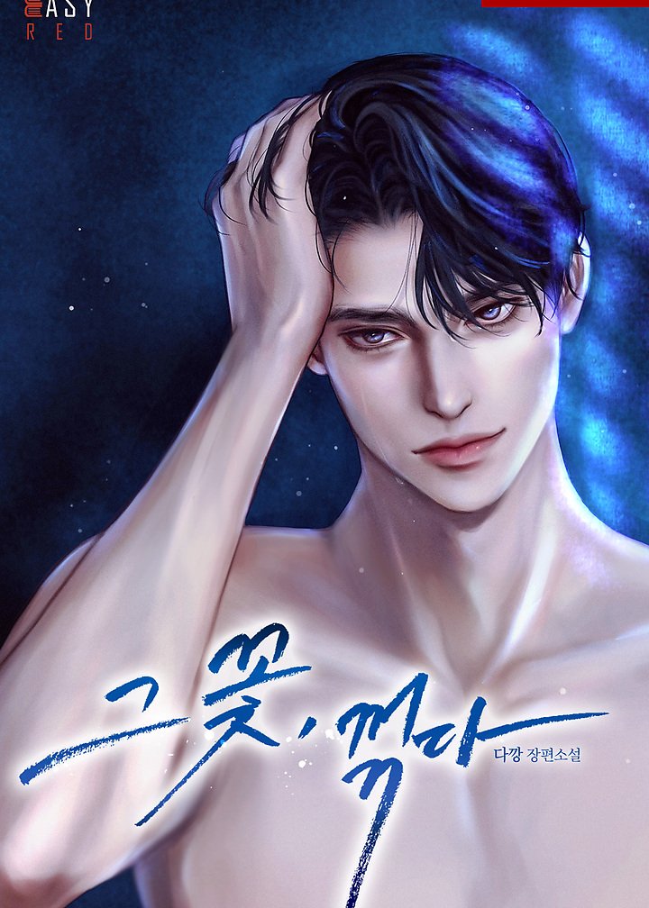 다깡님 그 꽃, 꺾다.
작업했습니다! 

tinyurl.com/2k36xgod

#나쁜남자 #계략남 #상처녀