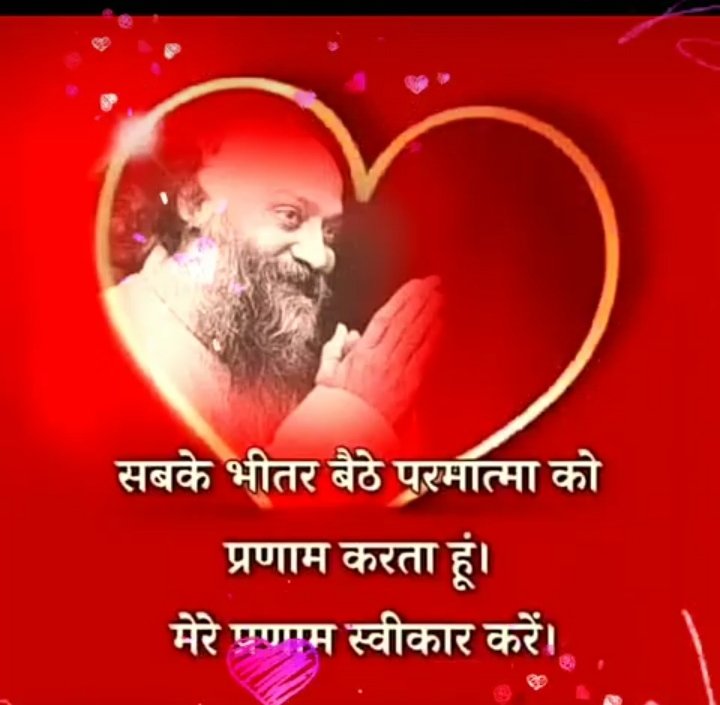 OshoAlbela's tweet photo. आप के भीतर विराजमान परमात्मा को,
   मेरा प्रणाम 🙏 https://t.co/fJAqDQsIoe