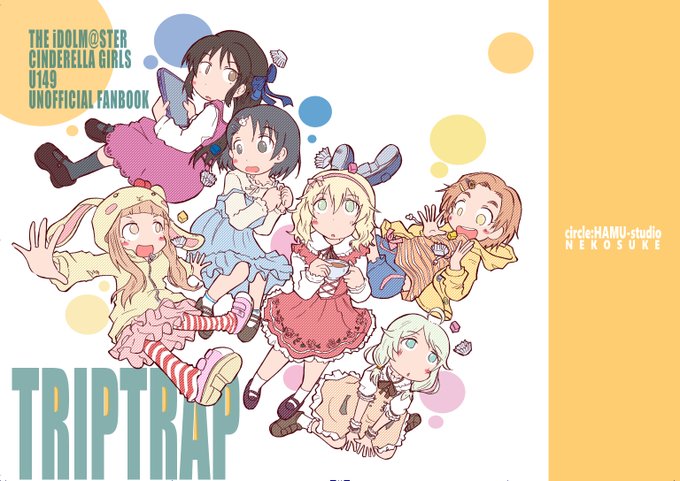 (=゜ω゜)夏コミ新刊【TRIPTRAP】お久しぶりのシンデレラガールズでU149で「こいついつもこんな感じだよな」って感じの漫画になります。そうですいつも通りです。安定の通常運転です。U149だって僕が描くとそうなるんです