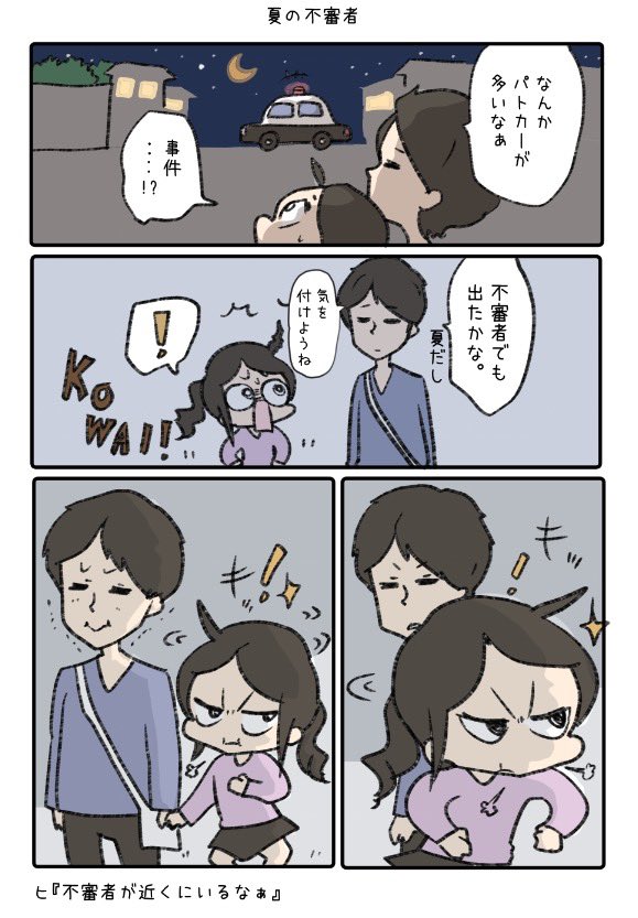 夏の不審者