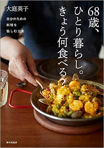 大庭英子先生の『６８歳、ひとり暮らし。きょう何食べる？ 自分のための料理を愉しむ工夫』が、第10回料理レシピ本大賞（@r2ba_master) の一次選考を通過し、「料理部門・大賞」の３０タイトルに残っております！