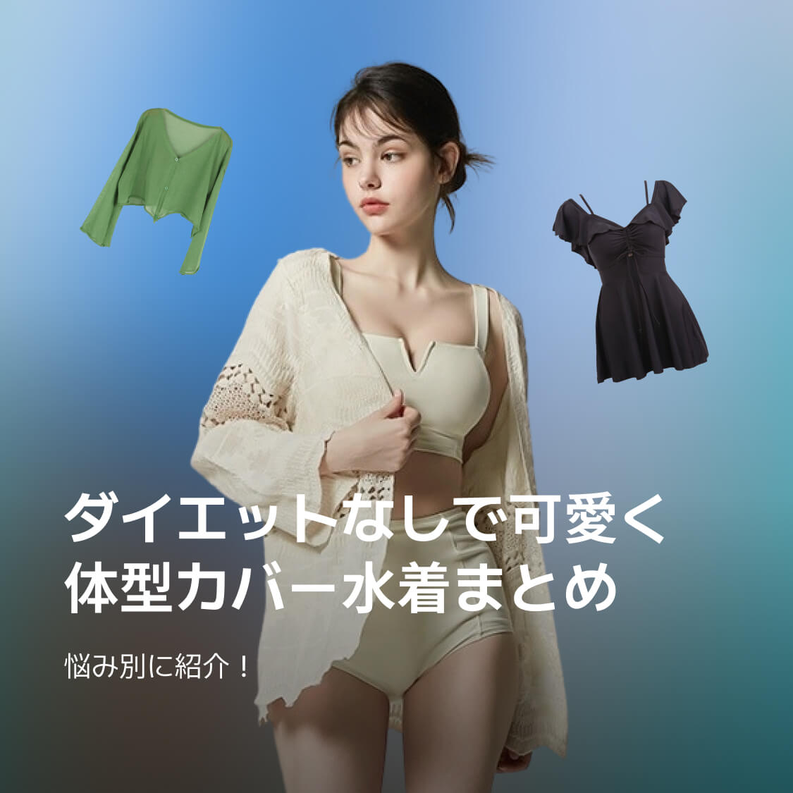 zigzagapp_jp's tweet photo. 悩み別ビーチウェアおすすめ👙

ダイエットなしでも可愛く着れちゃう体型カバー水着とビーチウェアを紹介！みなさんの悩みはなんだろう！

🔗 https://t.co/pc2ax2xl0G https://t.co/ktdI0hGqIY