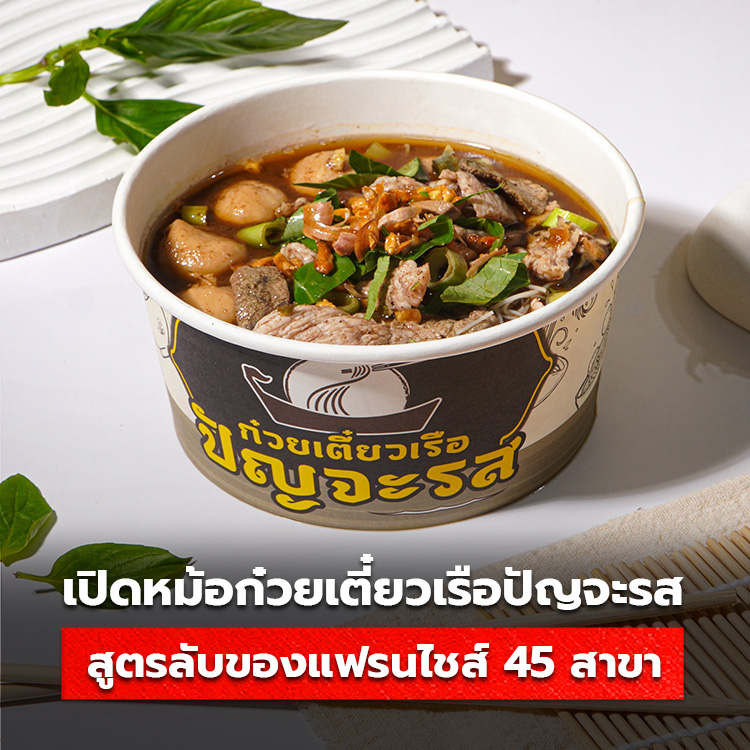 tumtook's tweet photo. ค้นพบสูตรลับของแฟรนไชส์ร้าน #ก๋วยเตี๋ยวเรือปัญจะรส ที่พัฒนาตัวเองขึ้นมาจากช่วงวิกฤติ เกิดเป็นรสชาติของชีวิตที่เติบโตมาแล้วมากกว่า 45 สาขา

https://t.co/gEPS5utvAl

#ทำถูก #โรงพิมพ์ #SME #ธุรกิจ #แฟรนไชส์ #ก๋วยเตี๋ยวเรือ #ก๋วยเตี๋ยวเรือปัญจะรส https://t.co/RlaGNkFkiC