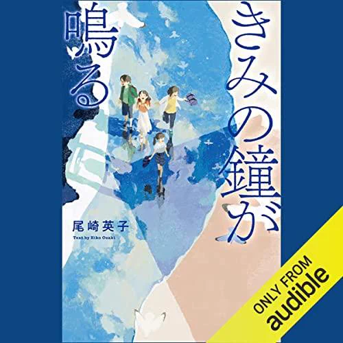 ◤中学受験にのぞむ小学6年生たち4人の物語── 
この夏休みにも大いに読まれている人気小説 ◢

🔔『きみの鐘が鳴る』(尾崎英子 作)📓のオーディブル版がリリースされました!
聞きやすい朗読で物語を楽しみたい方、ぜひご利用ください👇
https://t.co/XqFI3C3fs4 
