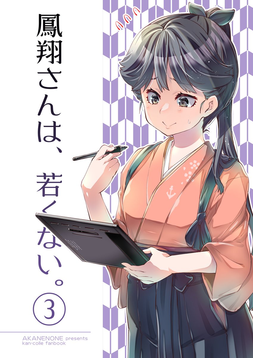 鳳翔(艦これ) 「夏コミ新刊、鳳翔さん本のサンプルです。夏コミ新刊2冊 書店委託の予約受付中!●長」|仏さんじょ＠次は５月のティア・コミ１予定のイラスト