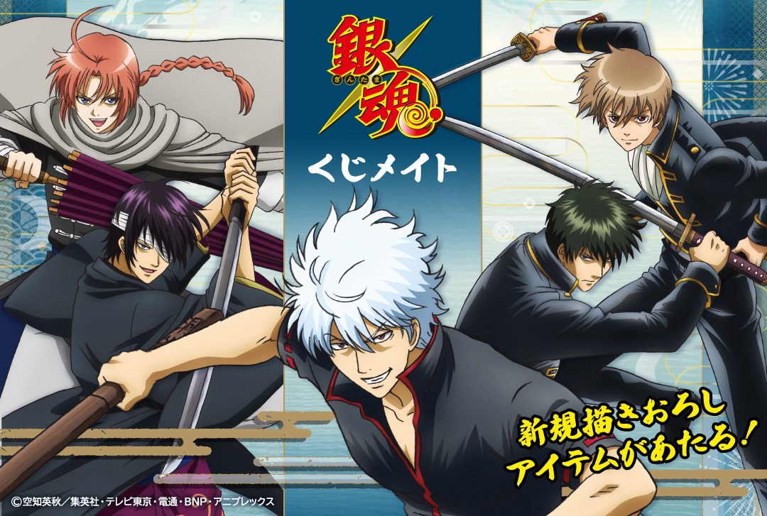 🔹アニメイト通販限定🔹 くじメイトTVアニメ「銀魂」を販売中！ #くじ