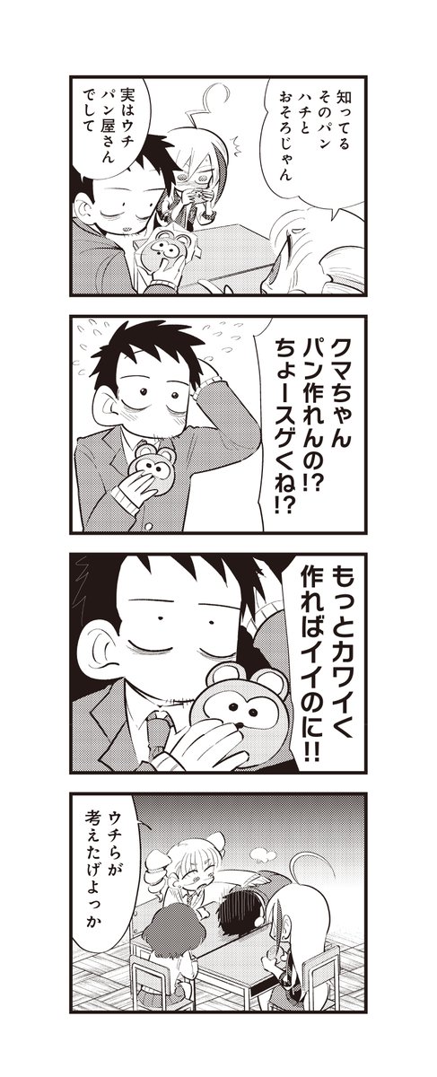 可愛いもの好きヤンキーJKと、パン屋のオッサン15歳(3/5)