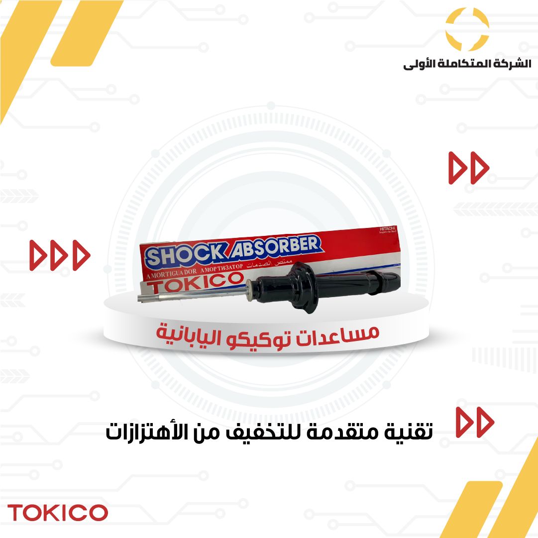 motkamelah's tweet photo. مساعدات توكيكو اليابانية , تقنية متقدمة للتخفيف من الأهتزازات, اطلب الأن!
رقم الجوال 📷📷: 966126246119+
العنوان :📷📷
جدة 📷:  https://t.co/m6ttPtu1KX
الرياض📷 : https://t.co/wBHfIr3jvB

#الهلال_السد #الملهم #الاتحاد_الصفاقسي #Tokico https://t.co/YdZmESvr9f