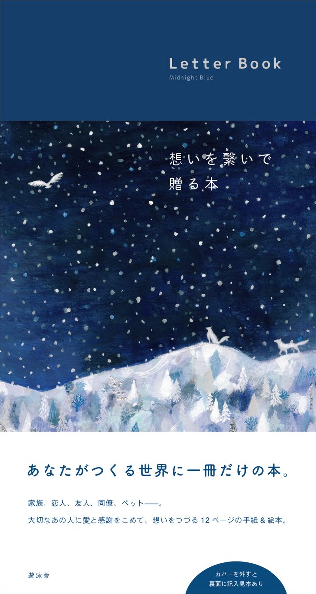 【新刊のお知らせ！】

“あなたがつくる世界に一冊だけの本。”

家族、恋人、友人、同僚、ペット――。
大切なあの人に愛と感謝をこめて、想いをつづる12ページの手紙＆絵本。

8月11日に Ever Green と Midnight Blue の2冊同時発売予定。
詳細は特設ページをご覧ください。
yueisha.net/letterbook/