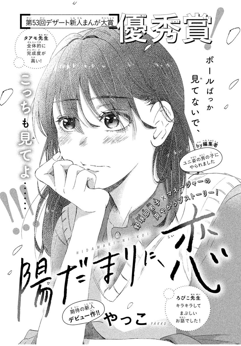 ✨第53回デザート新人まんが大賞✨
🏅優秀賞受賞🏅 
キラキラが止まらない、青春ラブ『陽だまりに恋』♡
#やっこ さんが #デザート9月号 別冊Pinkに登場⚾ 

大好きな野球部のあの人は先輩との勝負に夢中。
彼が勝負に一生懸命なワケは…?

🔻あなたの作品もお待ちしています
https://t.co/Fj0fo7JVI6 