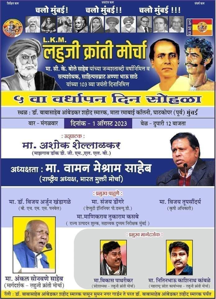 लहुजी क्रांती मोर्चा

शिवशाहीर, साहित्यरत्न, सत्यशोधक अण्णा भाऊ साठे यांच्या 103व्या जयंती दिनानिमित्त प्रबोधन कार्यक्रम.

दिनांक :- 1 ऑगस्ट 2023, दुपारी 12 ते सायं 7 वाजेपर्यंत.
स्थळ   :-  शहिद स्मारक हॉल, रमाबाई कॉलनी, घाटकोपर (पू) मुंबई, महाराष्ट्र.